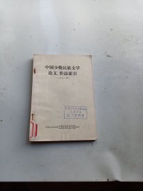 中国少数民族文学论文.作品索引（一九八一年）