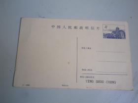 1986年  中国人民邮政明信片 4分