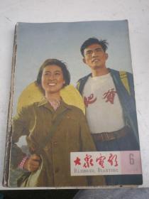 大众电影1965年第 6期