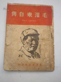 毛泽东自传；1949年5月文孚出版社