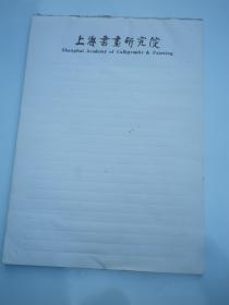 上海书画研究院  空白纸1册