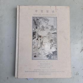 2005.12 月.精装本《中贸圣佳：京津名家书画专场  》拍卖.共 2.2 公分厚