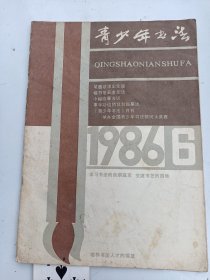 青少年书法1986年 6