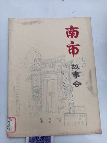 南市故事会  1982年  2