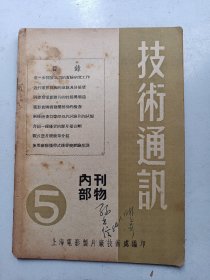 技术通讯 上海电影制片厂 1954年5