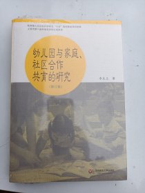 幼儿园与家庭 社区合作共育的研究