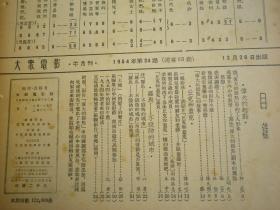 大众电影1954第24期