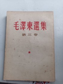 《毛泽东选集》第3卷