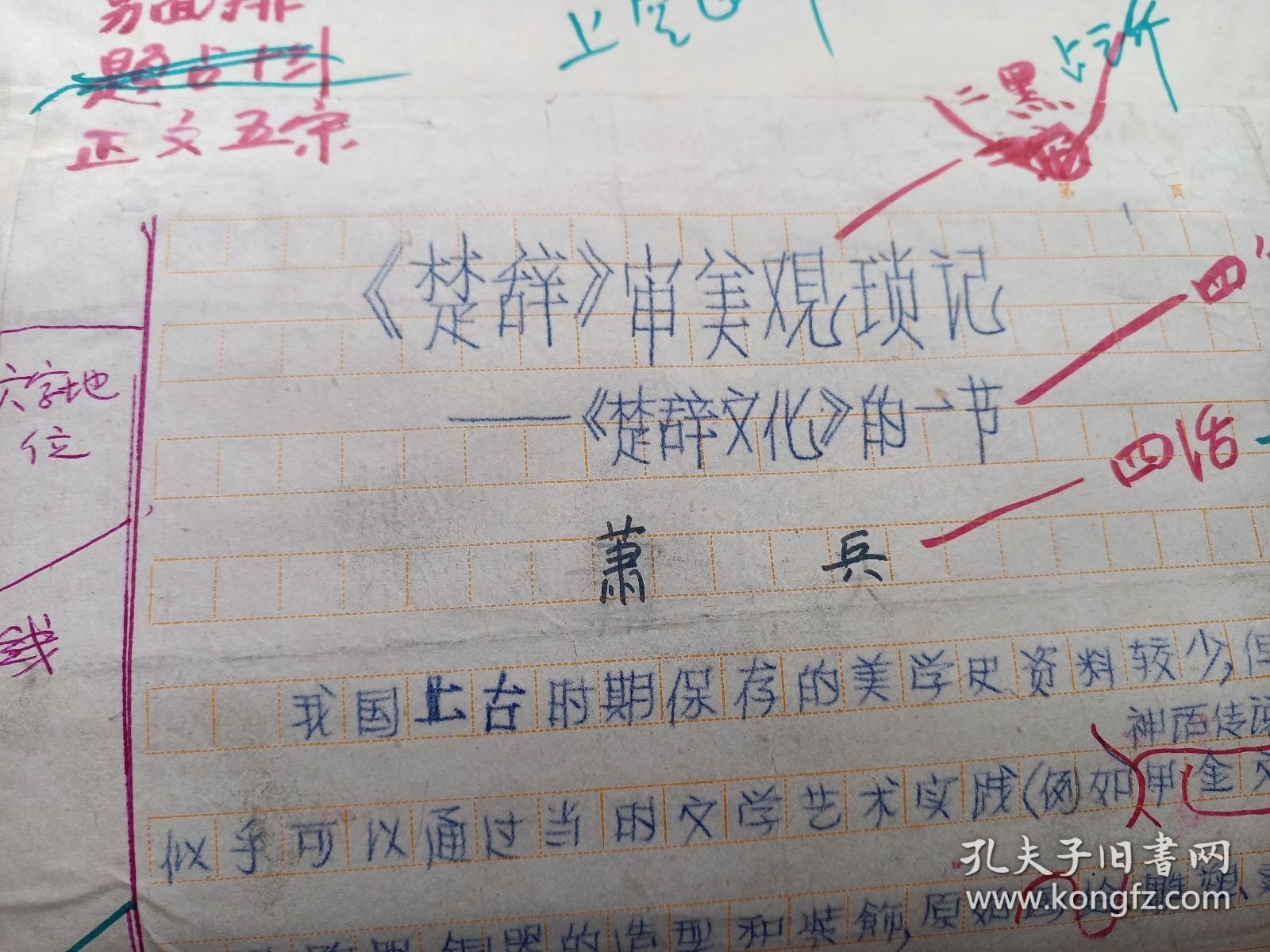 美学 1981年 第三期 萧兵 写作文章43页