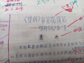 美学 1981年 第三期 萧兵 写作文章43页