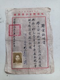 1950年上海市私立乐远小学 证明书 写件