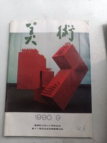 《美术》1990年9