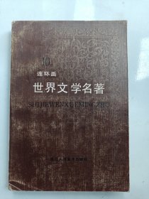 10《世界文学名著 连环画》欧美部分