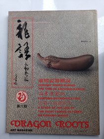 龙语文物艺术（1991年  第 6期）