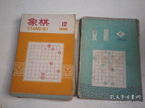 象棋（1958年   第 2.  .4--12期） 10册