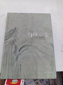 身体意象：2009学院水墨邀请展    签名本