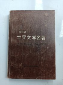 7《世界文学名著 连环画》欧美部分