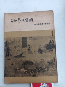 文物参考资料  1955年10