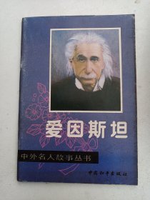 中外名人故事丛书  爱因斯坦