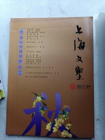 上海文学2017年第9期