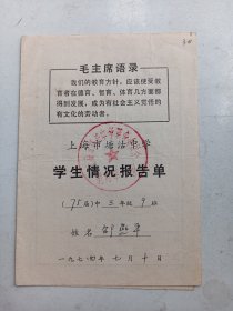 1974年  语录版  学生情况报告单    上海塘沽中学