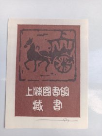 上海图书馆藏书票