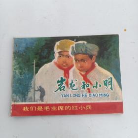 连环画 岩龙和小明