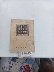 阿Q正传插画 鲁迅 丁聪