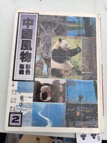 中國(guó)風(fēng)物彩色專(zhuān)輯   2 華中地區(qū)