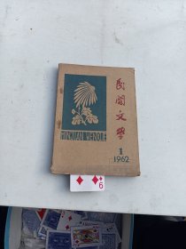 民间文学   1962年1