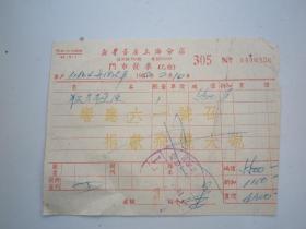 1951年   响应六一号召   捐献飞机大炮   上海新华书店发票