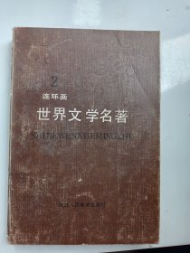 2《世界文学名著 连环画》欧美部分