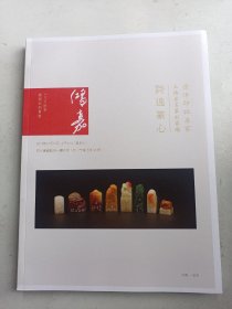 浙江鸿嘉2014秋季品拍卖  西泠印社名家王臻金石篆刻专场（诗逸篆心）