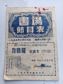 上海   书场节目表 1955年10