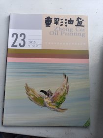 重彩油画 2015年  9   第23.期