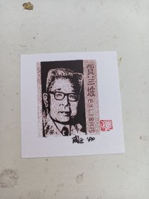贾兰坡 肖像藏书票.