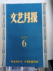 文艺月报  1959年 第6