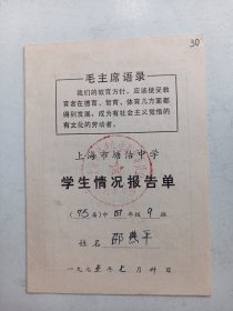 1975年  语录版  学生情况报告单    上海塘沽中学