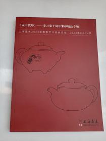 上海嘉禾2023年春季艺术品拍卖会——《壶中乾坤》卷云集十周年紫砂精品专场