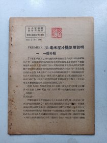 中央电影局  电影工程研究 35毫米洁片机1951年