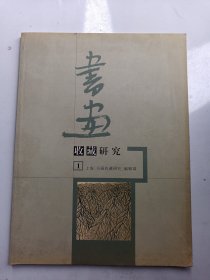 《书画收藏研究》 2006年 第1 期