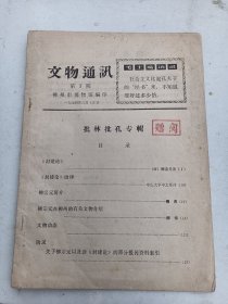 文物通讯（1974年3）柳州市博物馆编印