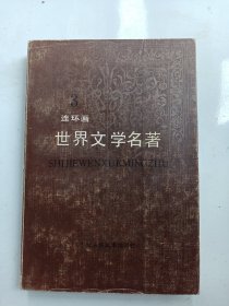 3《世界文学名著 连环画》欧美部分