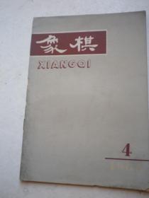 象棋（1965年   第4  期）