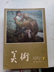 美术 1979年7