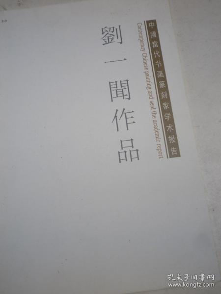 刘一闻作品集