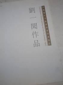 刘一闻作品集