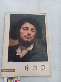 外国美术介绍～库尔贝