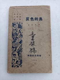 1926年初版《灰色的鸟》(创作集)  郭沫若.成仿吾.郁达夫.梁实秋.白采.