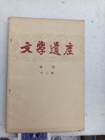 文学遗产增刊    第十二辑